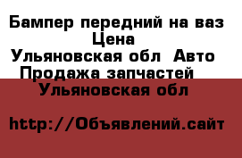 Бампер передний на ваз 2114 › Цена ­ 500 - Ульяновская обл. Авто » Продажа запчастей   . Ульяновская обл.